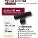 Ручка кнопка 63-Matt Black, материал Алюминий, цвет Чёрный, отделка Черный, 30*14*50 мм
