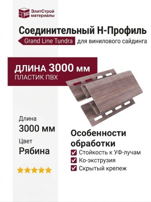 Соединительный H-Профиль Grand Line Tundra Рябина
