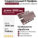 Соединительный H-Профиль Grand Line Tundra Рябина