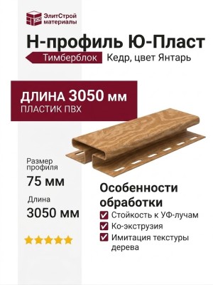 Н-профиль Ю-Пласт, Тимберблок Кедр, Цвет Янтарь
