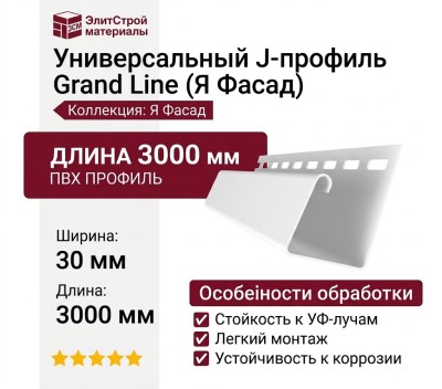 Универсальный J-Профиль Grand Line (Я Фасад) Белый