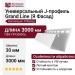 Универсальный J-Профиль Grand Line (Я Фасад) Белый