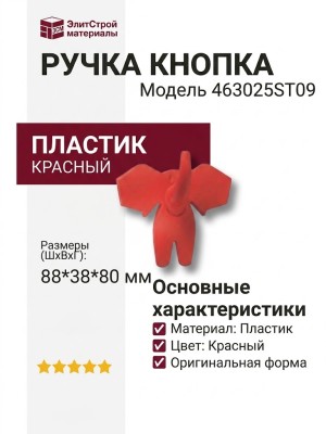 Ручка кнопка 463025ST09, материал Пластик, цвет Красный, 88*38*80 мм