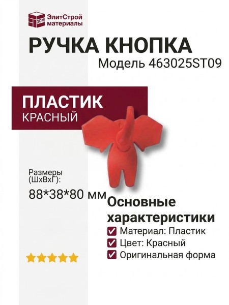 Ручка кнопка 463025ST09, материал Пластик, цвет Красный, 88*38*80 мм