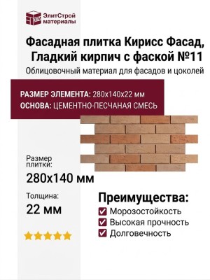 Фасадная плитка Кирисс Фасад, Гладкий кирпич с фаской №11