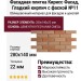 Фасадная плитка Кирисс Фасад, Гладкий кирпич с фаской №11