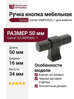 Ручка кнопка Gamet GZ-IMPERIAL-1-20M, материал Замак, цвет Чёрный, отделка Черный, 50*16*34 мм