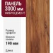 Фиброцементные панели Panda Древесина Орех 07320F