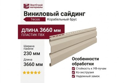 Виниловый сайдинг Tecos Корабельный брус, Бежевый