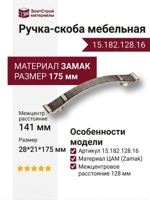Ручка скоба 15.182.128.16, материал Замак, отделка Серебро, 28*21*175 мм
