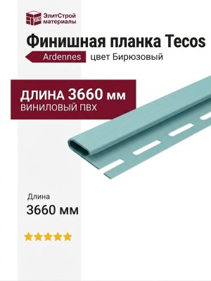 Финишная планка Tecos Ardennes Бирюза