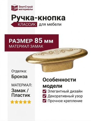 Ручка-кнопка 10.808.B25-103, материал Замак Пластик, отделка Бронза, 85x25x29 мм