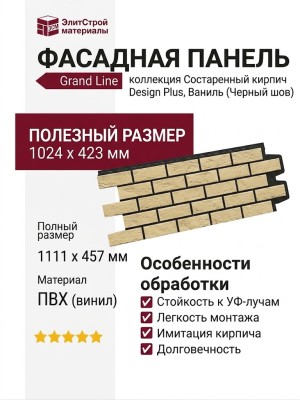Фасадная панель Grand Line, Состаренный кирпич Design Plus, Ваниль (Черный шов)