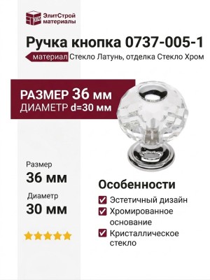 Ручка кнопка 0737-005-1, материал Стекло Латунь, отделка Стекло Хром, 36*d=30 мм