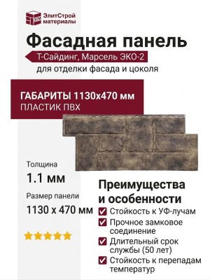 Фасадная панель T-Сайдинг, Марсель ЭКО-2 Сосна