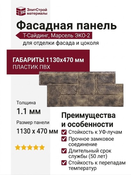 Фасадная панель T-Сайдинг, Марсель ЭКО-2 Сосна
