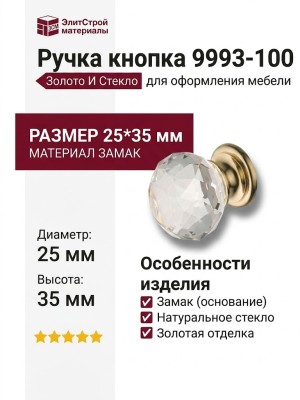 Ручка кнопка 9993-100, материал Замак Стекло, отделка Золото Стекло, 25*35 мм