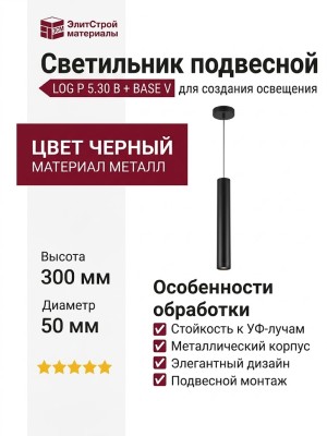 Светильник подвесной LOG P 5.30 B + BASE V