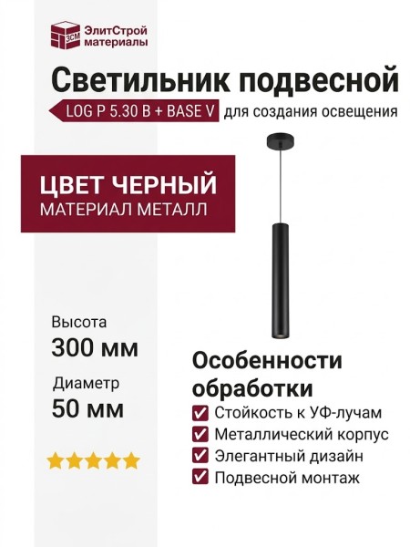 Светильник подвесной LOG P 5.30 B + BASE V