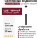 Светильник подвесной LOG P 5.30 B + BASE V