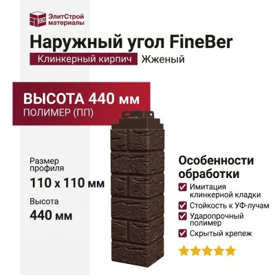 Наружный угол FineBer Клинкерный кирпич, Жженый