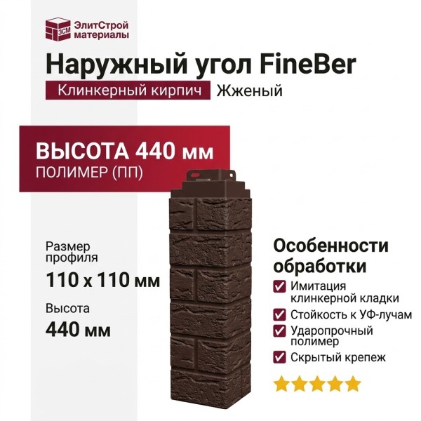 Наружный угол FineBer Клинкерный кирпич, Жженый