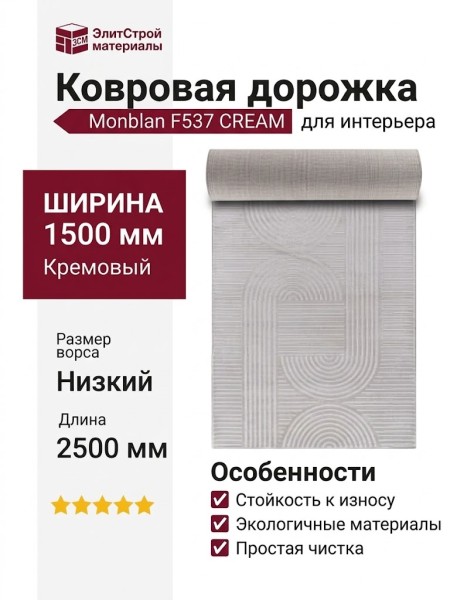 Ковровая дорожка Monblan F537 CREAM 150x2500