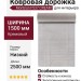 Ковровая дорожка Monblan F537 CREAM 150x2500
