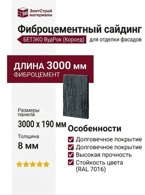 Фиброцементный сайдинг БЕТЭКО ВудРок (Короед) 7016