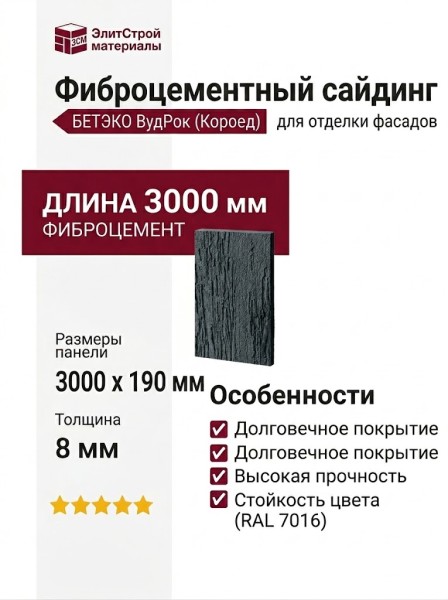 Фиброцементный сайдинг БЕТЭКО ВудРок (Короед) 7016