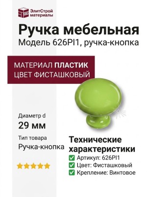 Ручка кнопка 626PI1, материал Пластик, цвет Фисташковый, d=29 мм