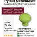 Ручка кнопка 626PI1, материал Пластик, цвет Фисташковый, d=29 мм
