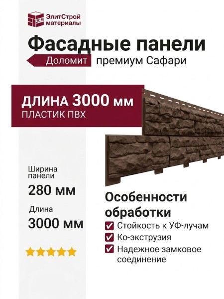 Фасадные панели Доломит, Скалистый риф премиум, Сафари