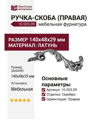 Ручка скоба (правая) 10.003.09, материал Латунь, отделка Серебро, 140*48*29 мм