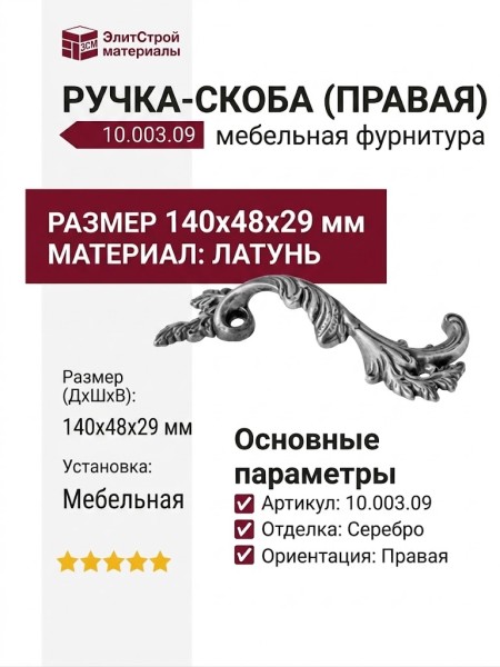 Ручка скоба (правая) 10.003.09, материал Латунь, отделка Серебро, 140*48*29 мм