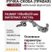 Ручка скоба (правая) 10.003.09, материал Латунь, отделка Серебро, 140*48*29 мм