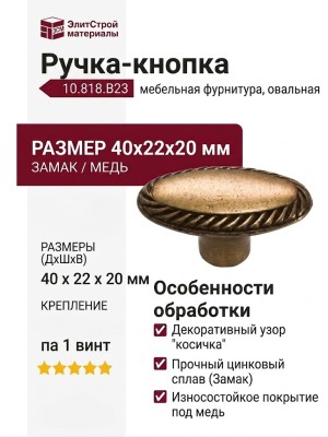 Ручка-кнопка 10.818.B23, материал Замак, отделка Медь, 40x22x20 мм
