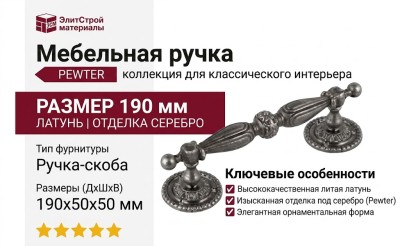 Ручка скоба 0423190 PEWTER, материал Латунь, отделка Серебро, 190*50*50 мм