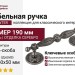 Ручка скоба 0423190 PEWTER, материал Латунь, отделка Серебро, 190*50*50 мм