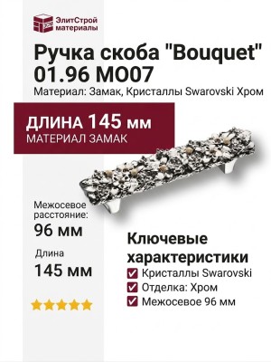 Ручка скоба "Bouquet" 01.96 MO07, материал Замак, отделка Кристаллы Swarovski Хром, 30*37*145 мм