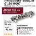 Ручка скоба "Bouquet" 01.96 MO07, материал Замак, отделка Кристаллы Swarovski Хром, 30*37*145 мм