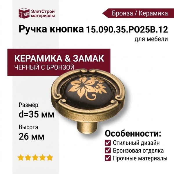 Ручка кнопка 15.090.35.PO25B.12, материал Замак Керамика, цвет Черный, отделка Бронза Керамика, 26*d=35 мм