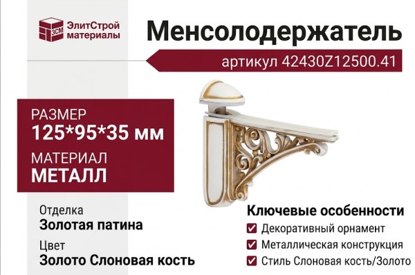 Менсолодержатель 42430Z12500.41, материал Металл, отделка Золотая патина Золото Слоновая кость, 125*95*35 мм