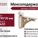 Менсолодержатель 42430Z12500.41, материал Металл, отделка Золотая патина Золото Слоновая кость, 125*95*35 мм