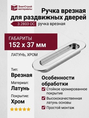 Ручка врезная для раздвижных дверей 3.2803 OC, материал Латунь, отделка Хром, 152*37 мм