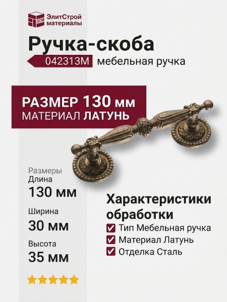 Ручка скоба 042313M, материал Латунь, отделка Сталь, 130*30*35 мм