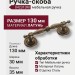 Ручка скоба 042313M, материал Латунь, отделка Сталь, 130*30*35 мм