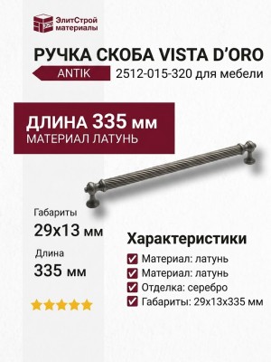 Ручка скоба VISTA D′ORO ANTIK 2512-015-320