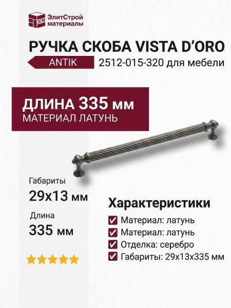 Ручка скоба VISTA D′ORO ANTIK 2512-015-320