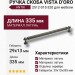 Ручка скоба VISTA D′ORO ANTIK 2512-015-320